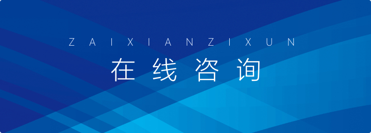 在线咨询